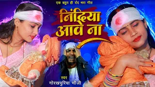 VIDEO | निंदिया आवे ना | #Gorakhpuriya_Bhauji का #दर्द_भरा गाना | Bhojpuri #Sad Song 2023