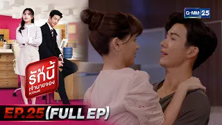 รักนี้เจ้านายจอง | EP.25 (FULL EP) | 2 เม.ย. 65 | GMM25