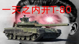 【战争雷霆】苏系开线教程，一天开出T-80