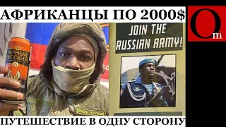 Билет в один конец! РФ заманивает африканцев для войны против Украины