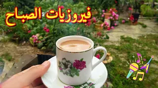 فيروز - فيروز الصباح - فيروزيات الصباح - اروع اغاني ارزة لبنان | The Best of Fairuz