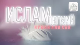 НЕ УСЛОЖНЯЙТЕ ИСЛАМ! (зал апплодировал) - Нуман Али Хан