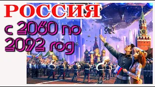 Россия с 2060 по 2092 год на астрологической карте. Предсказание и прогноз.