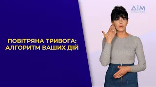 Ваші дії під час повітряної тривоги | Інструкція | Жестова мова