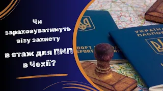 Чи зараховуватимуть візу захисту в стаж для постійного перебування в Чехії?