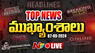 LIVE : ఈరోజు ముఖ్యాంశాలు | Today's Headlines | News Hour | 07-05-2024 | Ntv