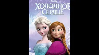 Холодное сердце (Аудиосказка Frozen heart) Эльза и Анна - Привидение в замке