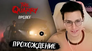 МАЗЕЛЛОВ ПРОХОДИТ THE QUARRY: ПРОЛОГ // THE QUARRY ПРОХОЖДЕНИЕ