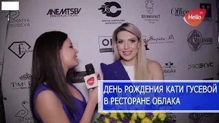 День рождения Кати Гусевой в ресторане Облака 2017 | Катя Гусева в Облаках