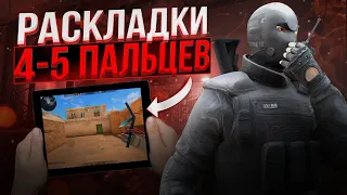 ЛУЧШИЕ РАСКЛАДКИ В 4-5 ПАЛЬЦЕВ В STANDOFF 2 | ЛУЧШИЕ РАСКЛАДКИ ДЛЯ iPad В СТАНДОФФ 2