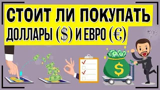 Стоит ли покупать доллары и евро сейчас? Причины, почему стоит брать валюту в 2024 году