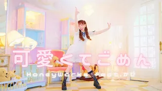 【わた】可愛くてごめん / HoneyWorks【踊ってみた】