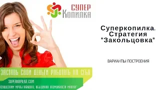 Суперкопилка. Стратегия "Закольцовка". Варианты построения