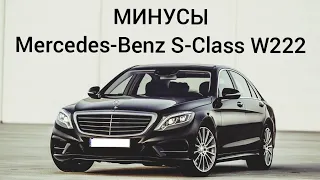 МИНУСЫ Mercedes-Benz S-Class W222