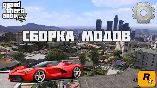 РЕАЛЬНАЯ ЖИЗНЬ в GTA V! СБОРКА МОДОВ для СРЕДНИХ ПК!