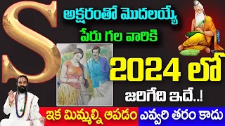 "S" అక్షరంతో మొదలయ్యే పేరుగల వారికి 2024లో జరిగేది ఇదే||Numeralogy 'S' Letter Importance #numerology