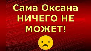 Новый день / Лена и Ваня LIFE / Сама Оксана НИЧЕГО НЕ МОЖЕТ! / Обзор влогов