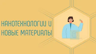 Профессии будущего - нанотехнологии и новые материалы. Смотри советы кем стать и про специальность