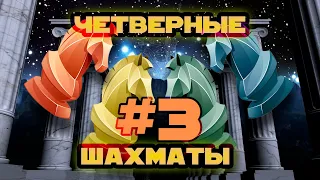 Четверные шахматы #3