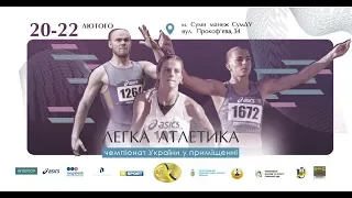 Чемпіонат України-2020 у приміщенні (день 2, вечірня сесія)