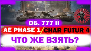 AE Phase 1 ● Char Futur 4 ● Об. 777 вар 2 ЧТО ЛУЧШЕ ВЗЯТЬ ЗА ЛИНИЮ ФРОНАТА? ГАЙД КРАТКО