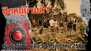 ปิดหมู่บ้านล่าEP.1 I เรื่องจริงผ่านจอ 30 กรกฎาคม 2566