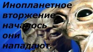 Инопланетное вторжение началось. Пришельцы нападают на нас.