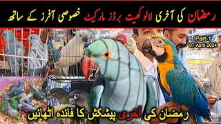 Lalukhet Birds Market 2024 Latest Update Last Sunday of Ramzan with Special Offers 07-April Part-1