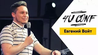 Евгений Войт на 4U CONF