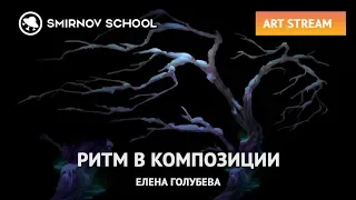 ЕЛЕНА ГОЛУБЕВА: РИТМ В КОМПОЗИЦИИ