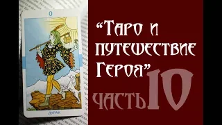 "Таро и путешествие Героя" часть 10 (арканы Суд и Мир)