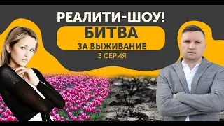 Цветочное реалити. Битва за выживание.  3 серия. Цветочный бизнес на миллион