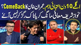 Brilliant Analysis on Imran Khan's Comback | Mere Sawal | Muneeb Farooq | Samaa TV