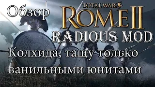 Rome 2 Total War. Легендарка. Колхида. Радиус мод по секретным таблицам!