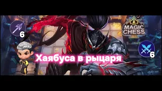 ХАЯБУСА В РЫЦАРЯ⭐️⭐️⭐️ЧУ 1 НАВЫК ЛЮТЫЙ ФАРМ ГОЛДЫ ЛЮТЫЙ КОНТЕСТ MAGIC CHESS MOBILE LEGEND