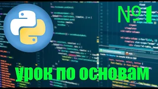 Python с нуля (урок №1)