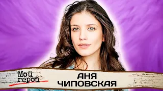 Аня Чиповская. Интервью с актрисой | Сериалы "Оттепель", "Хождение по мукам", "Псих", "О любви"