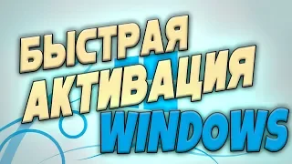 Быстрая активация виндовс 7, 8, 10 & Бесплатный ключ для активации Windows & Активация Word 2016