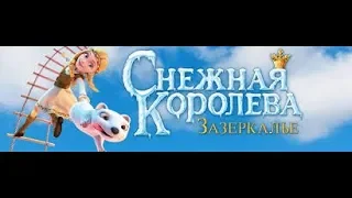 Снежная королева ЗАЗЕРКАЛЬЕ. Новинка. Трейлер с Максбоем 2019