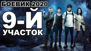 Фильм Про фантастика, боевик   ★︎9 й УЧАСТОК★︎ 2019 HD комедия!!!