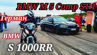 Герман!BMW S1000RR vs  BMW M 5 Comp ST 1.Audi RS Q8 600лс vs Audi S 4 ST 2 vs BMW 550 ST 2.