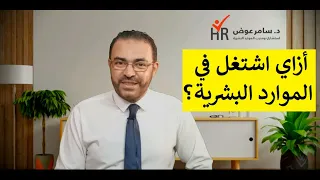 ازاي اشتغل في الموارد البشرية؟