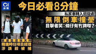 #今日新聞  香港  私家車轉入迴旋處  無限倒車撞壆｜安達臣道冧天秤  精進時任項目經理涉誤殺被捕 ｜01新聞｜迴旋處｜外賣員｜總統戲院｜安達臣道｜2024年4月30日 #hongkongnews