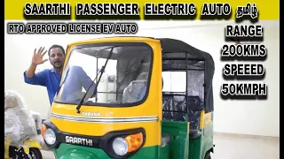 SAARTHI ELECTRIC PASSENGER AUTO | ரூபாய் 50 செலவில் 200km Range | Saarthi electric auto #InfoChand