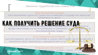 Как получить решение суда