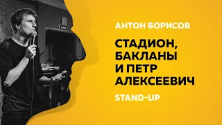 Stand-Up (Стенд-ап) | Стадион, бакланы и Петр Алексеевич | Антон Борисов