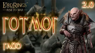 LOTR: Rise to War - ГОТМОГ ГАЙД 2.0