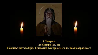 712.  Геннадий Костромской.  23 Янв.  16 Век.  3Ф.  Жития святых. Читает  Игнатий Лапкин