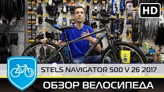 Обзор велосипеда STELS NAVIGATOR 500 V 26 (2017)