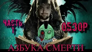 Обзор: Азбука смерти (Часть 1) [feat Я просто смотрю кино]